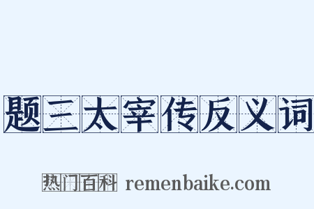 题三太宰传反义词是什么意思的图片